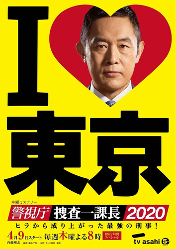 050 01 警视厅 搜查一课长2020.jpg