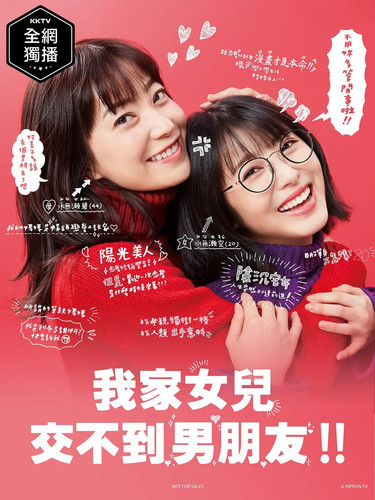 079 01 我家的女儿交不到男朋友.jpg
