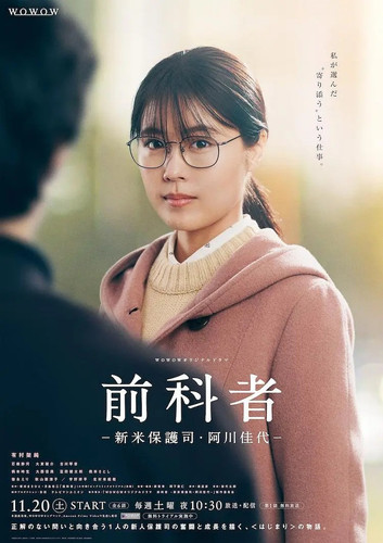 071 01 前科者 新人保护司 阿川佳代 .jpg