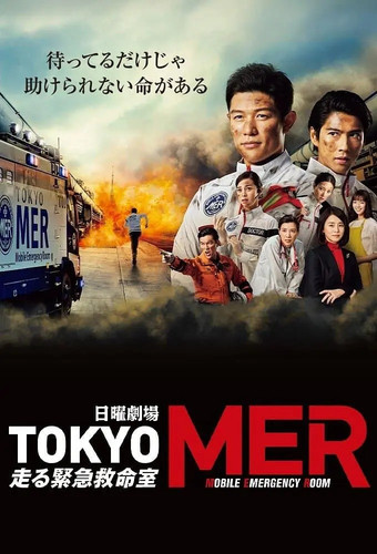 056 01 TOKYO MER 移动的急救室 .jpg