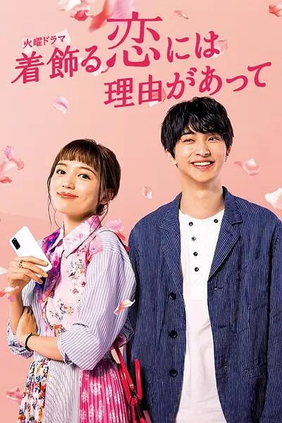 087 01 盛装恋爱有理由.jpg