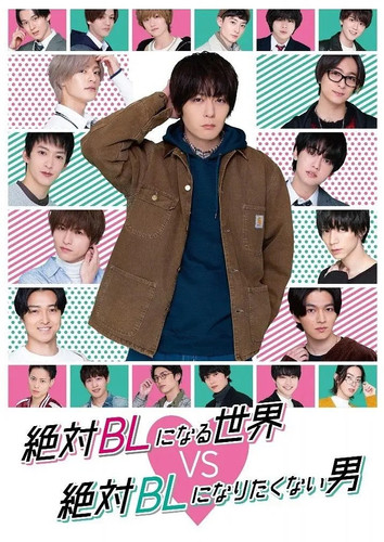 084 01 绝对会变成BL的世界VS绝不想变成BL的男人.jpg