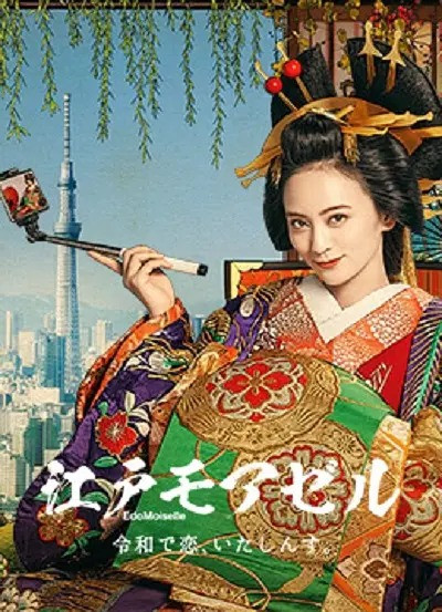 003 01 江户小姐 爱在令和.jpg