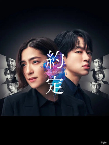 011 01 约定 第16年的真相 .jpg