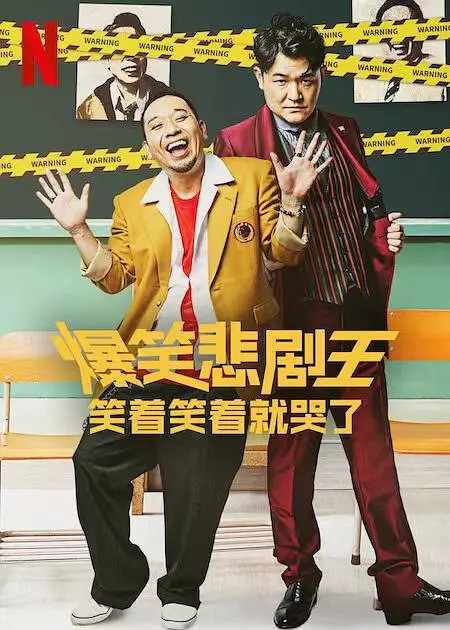013 01 爆笑悲剧王 笑着笑着就哭了.jpg