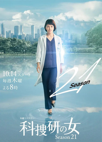 003 01 科搜研之女 第21季.jpg