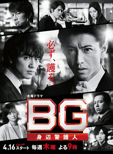 010 01 BG 贴身保镖 第二季.jpg