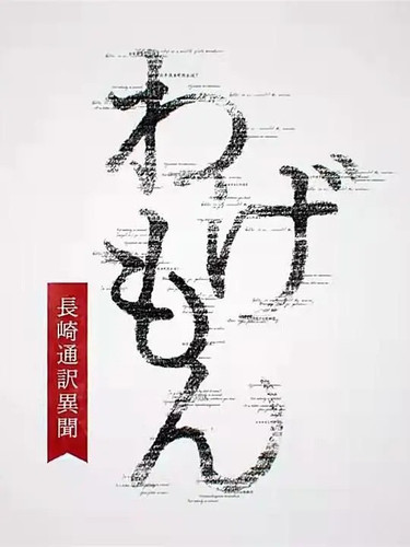 020 01 翻译家 长崎翻译异闻 .jpg