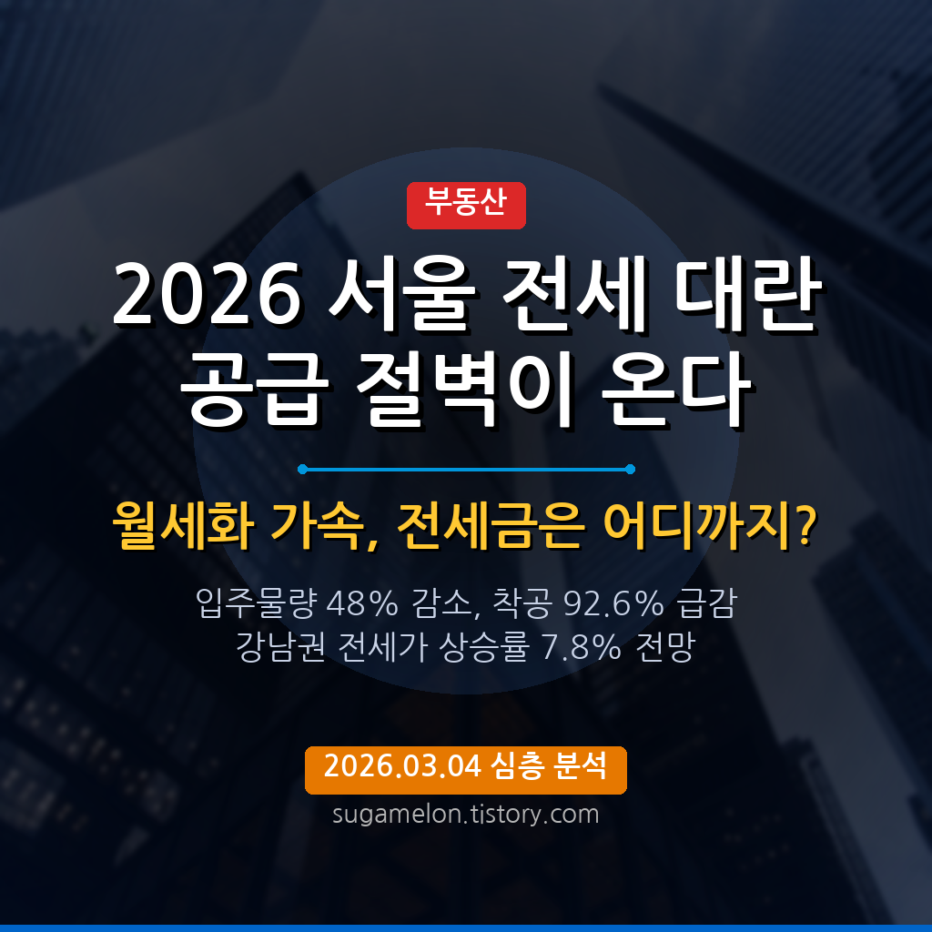 2026 서울 전세 대란 썸네일