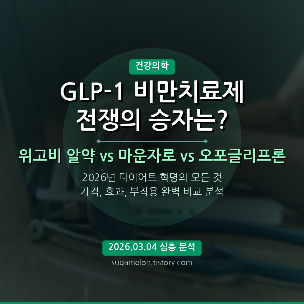 GLP-1 비만치료제 전쟁 썸네일