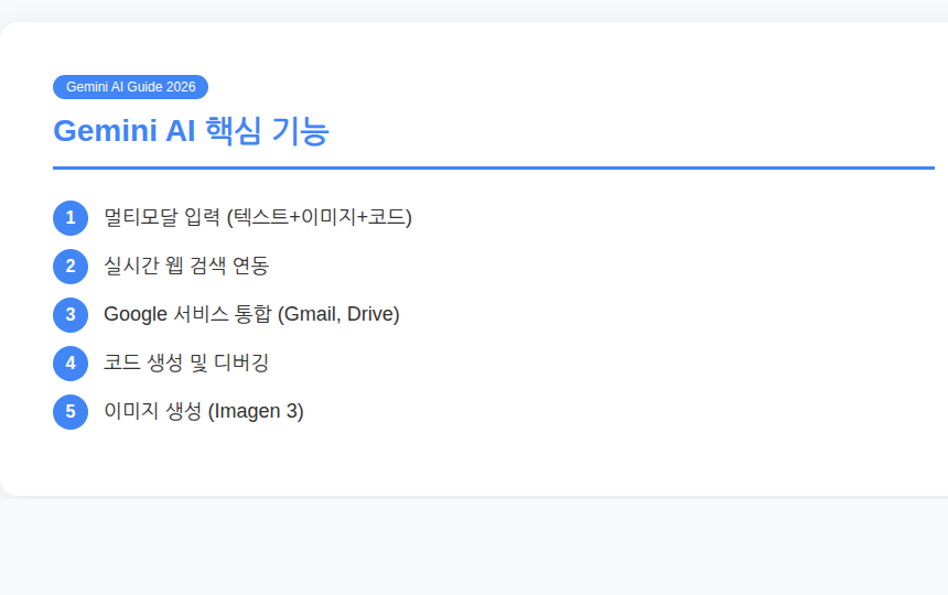 Gemini AI 핵심 기능 정리