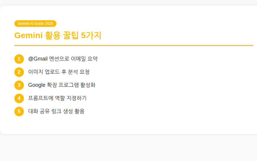 Gemini 활용 꿀팁