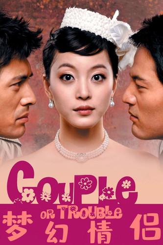 198 01 梦幻情侣.jpg