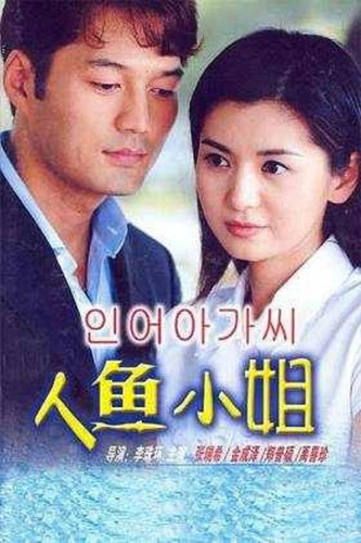 196 01 人鱼小姐.jpg