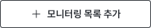 02 add monitoring list button.png