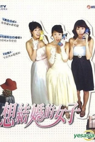 288 01 想结婚的女人.jpg