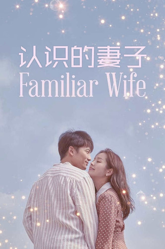 233 01 认识的妻子.jpg