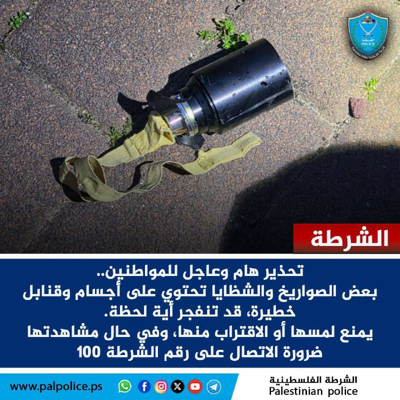 الشرطة تحذر من بعض الأجسام والقنابل من مخلفات الصواريخ المنفجرة، والتي تحمل عشرات القنابل الصغيرة التي تنتشر على مساحات واسعة عند سقوطها.

▪الشرطة: تن...