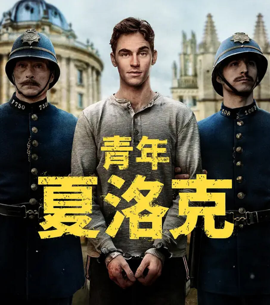 青年夏洛克 (2026)【全8集】【4K HDR10+ | 1080P】【双语字幕】