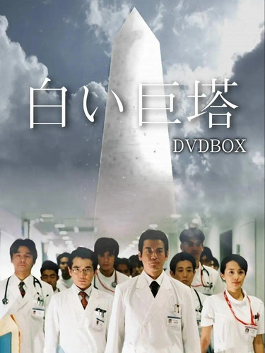125 01 白色巨塔.jpg