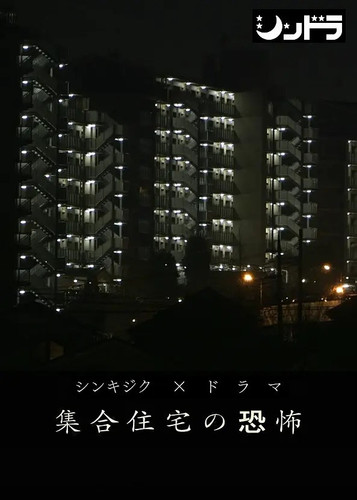 248 01 公共住宅的恐怖.1