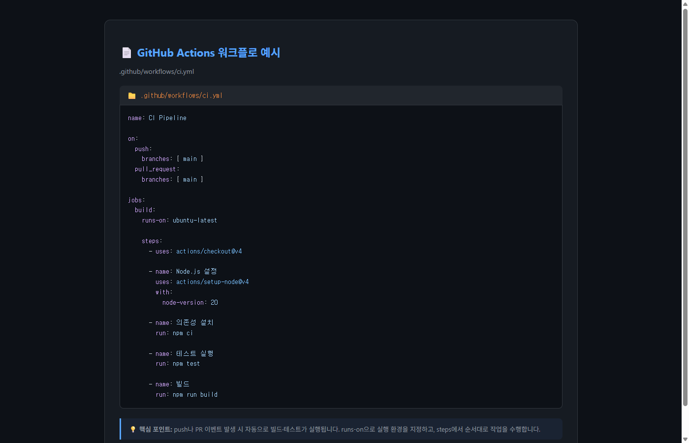GitHub Actions 워크플로 YAML 예시 코드