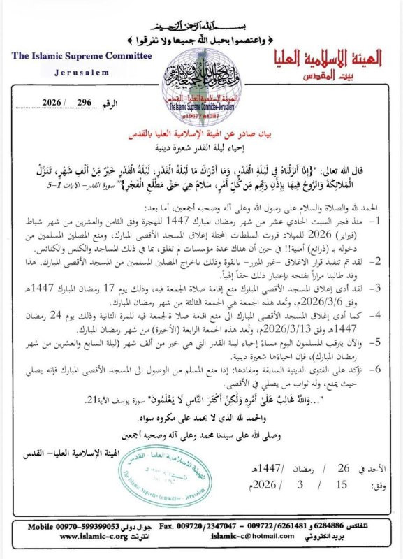 الهيئة الإسلامية العليا تؤكد على ضرورة السعي للرباط والقيام في المسجد الأقصى المبارك المغلق من قبل الاحتلال منذ أيام....