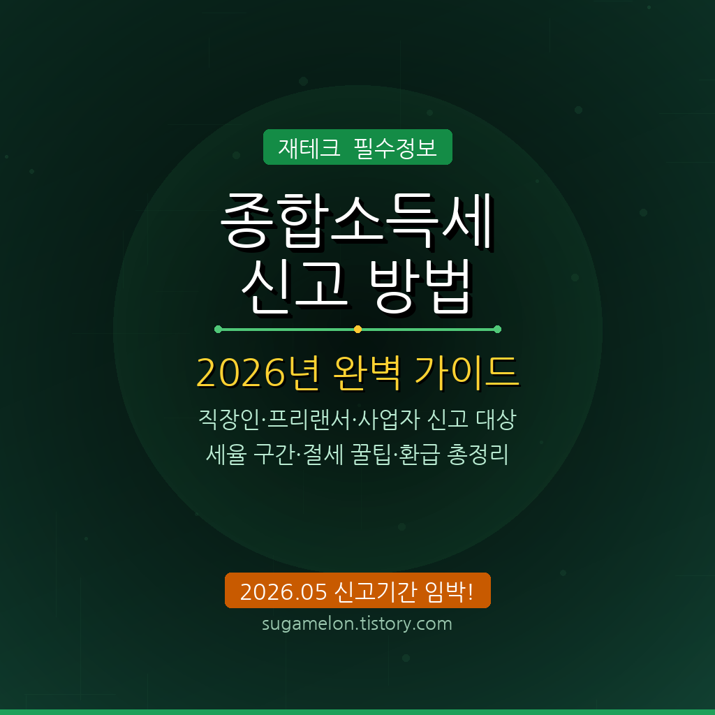 2026 종합소득세 신고 방법 완벽 가이드 썸네일