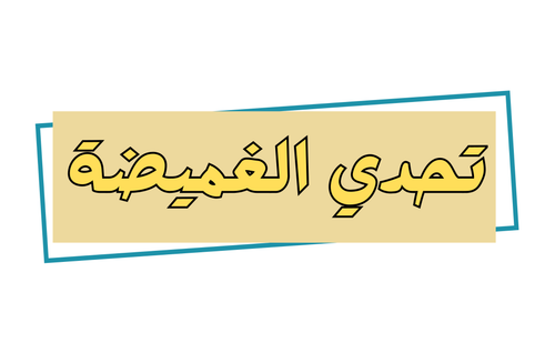 نسخة من العودة للدراسة ، أهلاً بأبطال مدرسة المزاوي الابتدائية (85 x 54 ملم).png