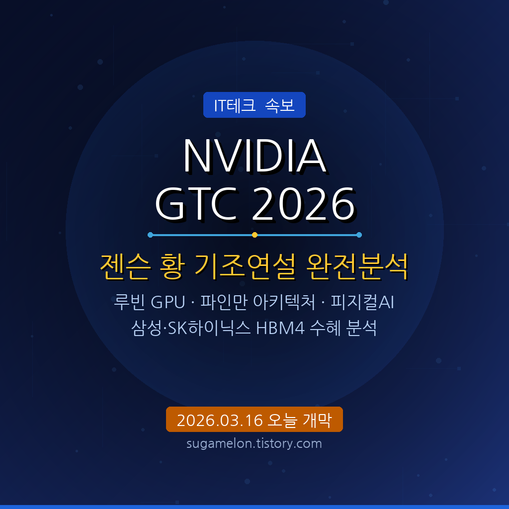 엔비디아 GTC 2026 젠슨황 기조연설 루빈 GPU 파인만 아키텍처 피지컬AI 완전분석