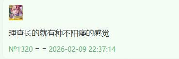 QQ20260209 233811.png