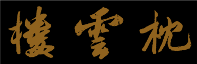 枕云楼.png