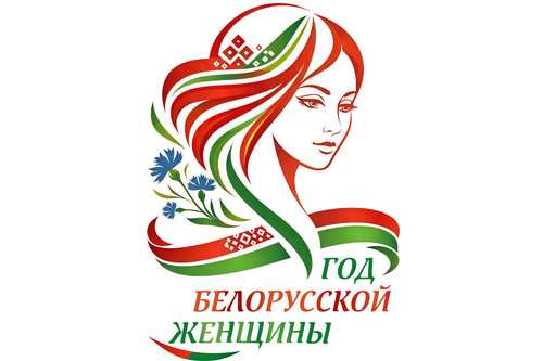 год белорусской женщины.jpg