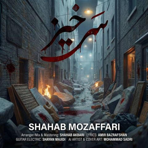 دانلود آهنگ شهاب مظفری به نام سحرخیز