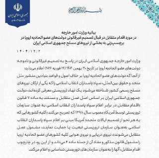 إيران تعلن رسميًا تصنيف القوات البحرية والجوية لجميع الدول الأعضاء في الاتحاد الأوروبي كمنظمات إرهابية....