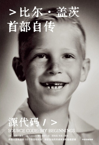 源代码：比尔·盖茨首部自传.jpg