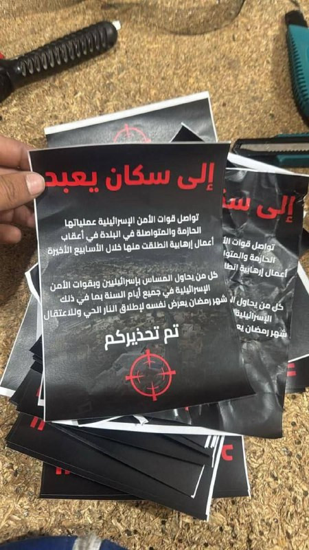 منشورات تهديد وزّعتها قوات الاحتلال الإسرائيلي في بلدة يعبد قضاء جنين، خلال اقتحامها للبلدة....