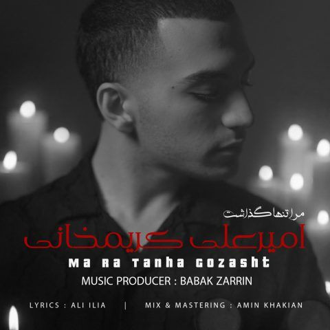 دانلود آهنگ امیرعلی کریمخانی به نام مرا تنها گذاشت