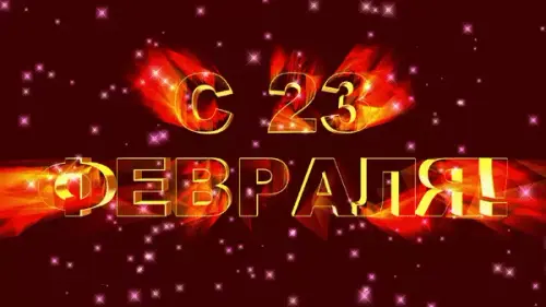 s 23 fevralya.webp