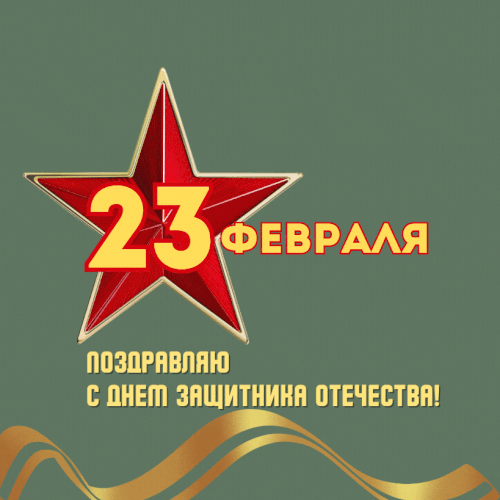 с праздником банда.gif