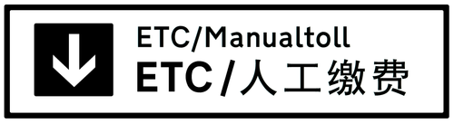 etc人工缴费.png