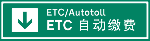 etc缴费.png