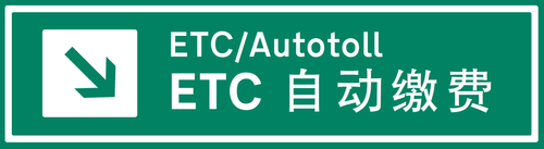 etc缴费.png