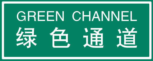 绿色通道.png