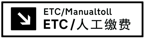 etc人工缴费.png