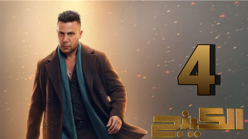 مسلسل الكينج (4).png