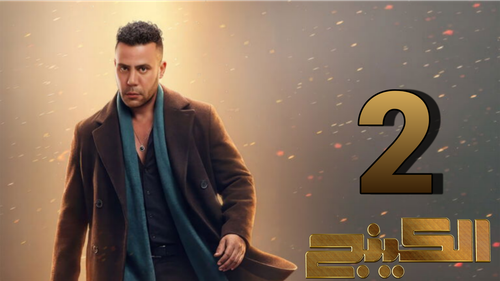 مسلسل الكينج (2).png