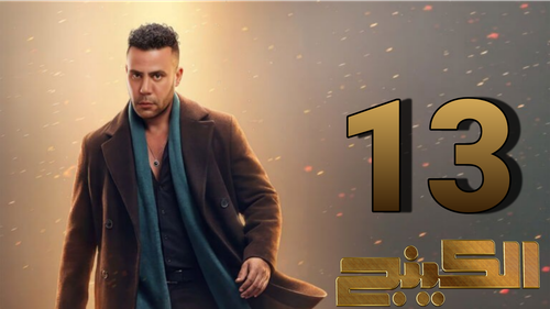 مسلسل الكينج (13).png