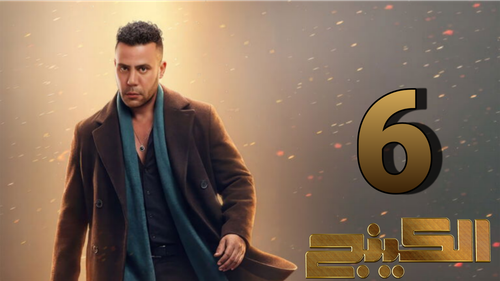 مسلسل الكينج (6).png