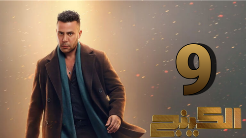 مسلسل الكينج (9).png